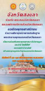 เชิญชวนชาวพุทธร่วมวางศิลาฤกษ์อาคารประดิษฐาน พระประธานพุทธมณฑลจังหวัดสงขลา 16-17 พ.ค.นี้