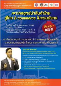 เชิญ "เจาะกลยุทธ์นำสินค้าไทยสู่โลก E- Commerce ในแดนมังกร"