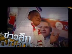 .ข่าวลึก ปมลับ : สิ้น"บรรหาร"ปิดตำนาน "ชาติไทย" เผยสมุนแตกเป็นก๊กซบพรรคใหญ่ ?