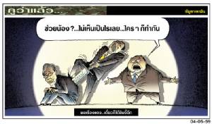 พอเรื่องแดง...เดี๋ยวก็ได้ยินงี้อีก