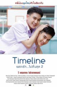 Timeline เพราะรักไม่สิ้นสุด 2