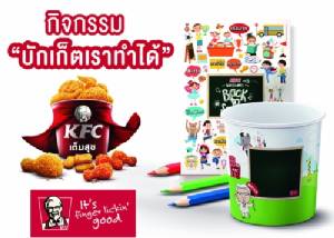KFC จัดโปรโมชั่นและกิจกรรม ”บักเก็ตเราทำได้”