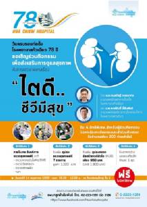 โรงพยาบาลหัวเฉียว จัดกิจกรรมพิเศษฉลองครบรอบ 78 ปี