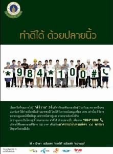 ทำดีได้ด้วยปลายนิ้ว!! ศิริราชจับมือ 5 เครือข่ายมือถือ ทำระบบบริจาค *984*100# ช่วยสร้างอาคารผู้ป่วย