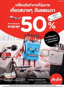 วันธรรมดาน่าเที่ยว บินกับแอร์เอเชียลดสูงสุด 50 %