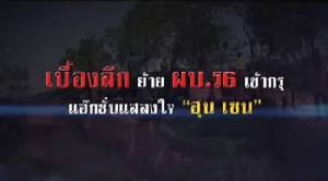 ข่าวลึกปมลับ : เบื้องลึก ย้ายผบ.ร 6 เข้ากรุ แอ๊คชั่นแสลงใจ "ฮุน เซน"