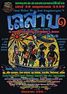“รบกันอย่ามา รักเลสาบสงขลามาได้เลย” ครั้งแรกกับคอนเสิร์ต “เลสาบ” เสาร์ 28 พ.ค.นี้ (ชมคลิป)