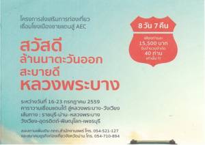 ททท.แพร่ เชิญชวนร่วมกิจกรรม “สวัสดีล้านนาตะวันออก สะบายดีหลวงพระบาง” 16-23 ก.ค.นี้