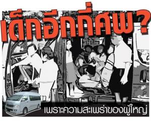 เด็กอีกกี่ศพ? เพราะความ "สะเพร่า" ของผู้ใหญ่