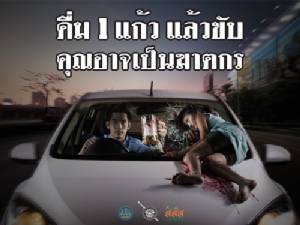 ดื่มแก้วเดียว ก็ไม่ขับ