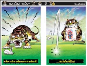 วิธีใหม่ของเสือตะวันออก