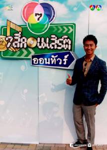 “หนุ่ม-อนุวัต” เติมความสุข ใน 7 สีคอนเสิร์ต ออนทัวร์ จ.กาญจนบุรี เสาร์ที่ 14 พ.ค.นี้