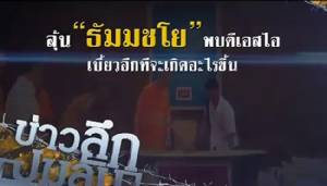 ข่าวลึก ปมลับ :ลุ้น "ธัมมชโย"พบดีเอสไอ. เบี้ยวอีกทีอะไรจะเกิดขึ้น!?
