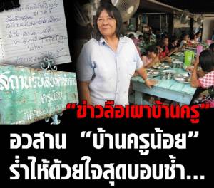 “ข่าวลือเผาบ้านครู” อวสาน “บ้านครูน้อย” ร่ำไห้ด้วยใจสุดบอบช้ำ...