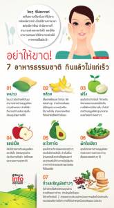 อย่าให้ขาด! 7 อาหารธรรมชาติ กินแล้วไม่แก่เร็ว
