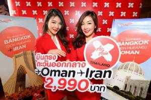 แอร์เอเชีย เอ็กซ์ เปิดบินเส้นทางใหม่ “อิหร่าน” และ “โอมาน” อัดโปรฯ เริ่มต้นที่ 2,990 บาท