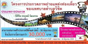 ทม.วิชิต ขอเชิญส่งภาพถ่ายเข้าประกวดชิงเงินรางวัลกว่า 3 หมื่นบาท
