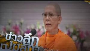 ข่าวลึกปมลับ : สวรรค์ก็ช่วยไม่ได้! “ธัมมชโย” จนมุม ดื้อต่อเสี่ยงติดคุกถูกจับสึก!?