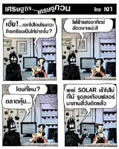ไฟฟ้าแสงอาทิตย์ลัดวงจรที่ตลาดหุ้น