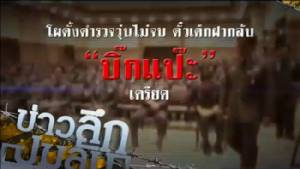 ข่าวลึกปมลับ : โผตั้งตำรวจวุ่นไม่จบ ตั๋วเด็กฝากล้น "บิ๊กแป๊ะ"เครียด!