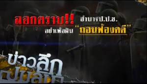 ข่าวลึกปมลับ : ลอกคราบ!!อำนาจป.ป.ช. อย่าฝันเพ้อ "ถอนฟ้องคดี