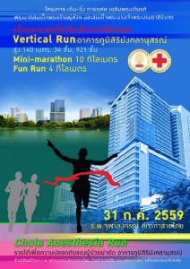 ทำบุญง่าย ๆ แถมได้สุขภาพ เดิน-วิ่ง การกุศลเฉลิมพระเกียรติ Chula Anesthesia Run 2016 วันที่ 31 ก.ค. นี้