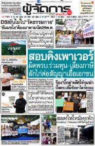 สอบคิงเพาเวอร์ ผิดพรบ.ร่วมทุน-เลี่ยงภาษี ลักไก่ต่อสัญญาเอื้อเอกชน