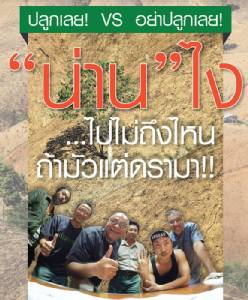 ปลูกเลย! VS อย่าปลูกเลย! “น่าน” ไง... ไปไม่ถึงไหน ถ้ามัวแต่ดรามา!!