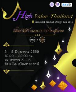 เปิดมิติใหม่ SMEs-OTOP ไทย ในงาน”Industrial Product Design Fair 2016"