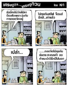 ช่วงนี้ถอดจิต แต่ไม่ไปหาจ็อบส์นะ