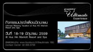 Ultimate Relaxing Vacation at Hua Hin Marriott Resort and Spa เอกสิทธิ์เหนือระดับ...สำหรับลูกค้า Toyota Camry Alphard และ Vellfire