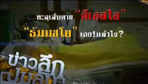 ข่าวลึกปมลับ : ทะลุเส้นตาย "ดีเอสไอ." "ธัมมชโย"เฉย!แล้วไง?