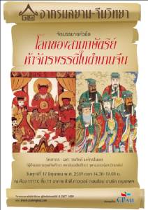 เชิญฟังการบรรยาย "โลกของสามกษัตริย์ห้าจักรพรรดิในตำนานจีน" โดย อาศรมสยาม-จีนวิทยา
