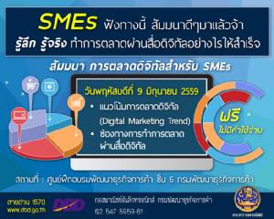 ฟรี สัมมนา “การตลาดดิจิทัลสำหรับ SMEs”