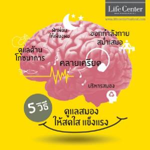 5 + 2 วิธีดูแลสมอง ป้องกันอัลไซเมอร์