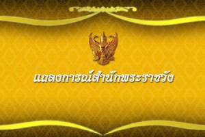 สมเด็จพระนางเจ้าฯ พระบรมราชินีนาถ เสด็จฯ กลับมาประทับ ณ รพ.ศิริราช ผลตรวจเป็นที่น่าพอใจ