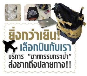 ยิ่งกว่าเยิน! เลือกบินกับเรา บริการ “ฆาตกรรมกระเป๋า” ส่งซากถึงปลายทาง!!