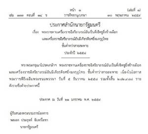 โปรดเกล้าฯ พระราชทานเครื่องราชฯ ชั้นต่ำกว่าสายสะพาย ปี 2558 ข้าราชการ 282,988 ราย