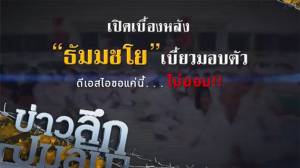 ข่าว ลึกปมลับ : เปิดเบื้องหลัง ธัมมชโยเบี้ยวมอบตัวดีเอสไอขอแค่นี้...ไม่ยอม!?