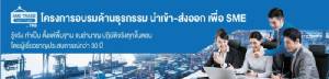 TMB จัดอบรม “โครงการความรู้ด้านธุรกิจกรรมนำเข้า-ส่งออก สำหรับ SMEs”