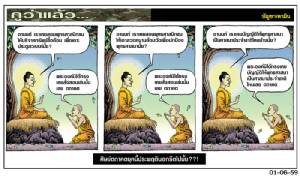 ศิษย์ตถาคตยุคนี้ประพฤตินอกรีตไปมั้ย??!