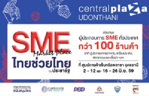 “ซีพีเอ็น” จัดงาน “เอสเอ็มอี - มาร์เก็ตเพลส ไทยช่วยไทย บาย ประชารัฐ”