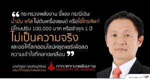 กระทรวงพลังงาน ชี้แจง กรณีเติมน้ำมัน แก๊ส  ไม่ดับเครื่องยนต์ หรือใช้โทรศัพท์ไม่เป็นความจริง
