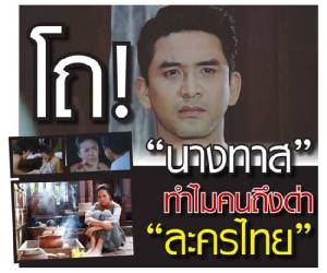 โถ! "นางทาส" ทำไมคนถึงด่า "ละครไทย"