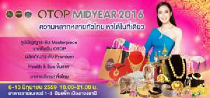กลับมาอีกครั้ง! งานใหญ่กลางปี OTOP MIDYEAR 2016