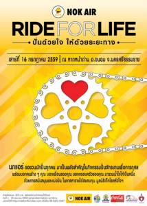 นกแอร์ชวนนักปั่นและคนใจดี รวมพลัง “NOK AIR RIDE FOR LIFE ปั่นด้วยใจ ให้ด้วยระยะทาง” เพื่อมูลนิธิเด็กโรคหัวใจฯ