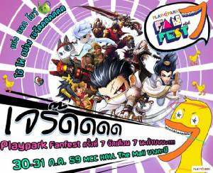 มาอย่างไว! "PLAYPARK Fan Fest ครั้งที่ 7" 30 - 31 ก.ค.นี้