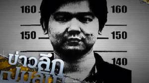 ข่าวลึกปมลับ : ผิดซ้ำ! ชื่อ "อาชญากร"โผล่คำสั่งแต่งตั้งนายพันตำรวจ