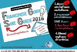 งาน “แฟรนไชส์ ไกด์ และเอสเอ็มอี ไกด์ 2016"