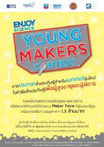 เมกเกอร์ห้ามพลาดประกวดสิ่งประดิษฐ์เพื่อผู้สูงวัย-ผู้พิการ